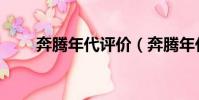 奔騰年代評價(奔騰年代詳細評價)