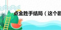 點金勝手結局(這個劇情是什么)