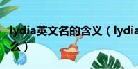 lydia英文名的含義(lydia英文名的含義是什么)