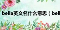bella英文名什么意思(bella英文名的意思)