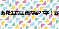 落花生的主要內容20字(落花生的主要內容)