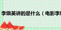 李煥英講的是什么(電影李煥英講的是什么)