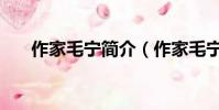 作家毛寧簡介(作家毛寧的個人簡介)