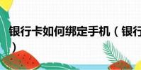 銀行卡如何綁定手機(銀行卡綁定手機的方法)