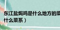 東江鹽焗雞是什么地方的菜(東江鹽焗雞屬于什么菜系)