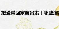 把愛帶回家演員表(哪些演員出演了這部劇)