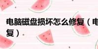 電腦磁盤損壞怎么修復(電腦磁盤損壞如何修復)