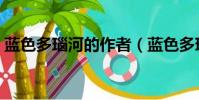 藍色多瑙河的作者(藍色多瑙河的作者是誰)