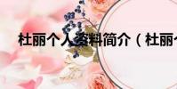 杜麗個人資料簡介(杜麗個人資料介紹)