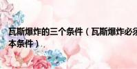 瓦斯爆炸的三個條件(瓦斯爆炸必須同時具備的是哪三個基本條件)