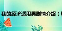 我的經濟適用男劇情介紹(劇情講的是什么)