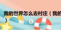 我的世界怎么去村莊(我的世界如何尋找村莊)