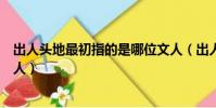 出人頭地最初指的是哪位文人(出人頭地最初指的是什么文人)