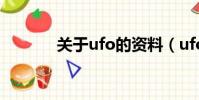 關于ufo的資料(ufo是什么)