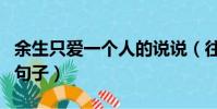 余生只愛一個人的說說(往后余生只喜歡你的句子)