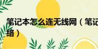 筆記本怎么連無線網(筆記本怎么設置無線網絡)