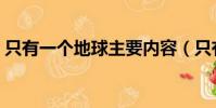 只有一個地球主要內容(只有一個地球介紹)