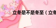 立冬是不是冬至(立冬是冬至嗎)
