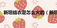 新垣結衣是怎么火的(新垣結衣個人簡介)