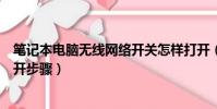 筆記本電腦無線網絡開關怎樣打開(筆記本無線網絡開關打開步驟)