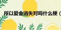 所以愛會消失對嗎什么梗(原來出自這里)