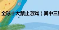 全球十大禁止游戲(其中三種禁止游戲介紹)