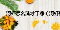 河蝦怎么洗才干凈(河蝦如何洗才干凈)