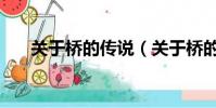 關于橋的傳說(關于橋的傳說是什么)