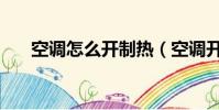 空調怎么開制熱(空調開制熱的步驟)