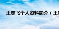王志飛個人資料簡介(王志飛個人簡介)
