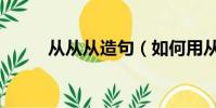 從從從造句(如何用從從從造句)