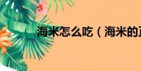 海米怎么吃(海米的正確吃法)