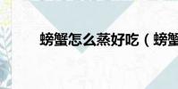 螃蟹怎么蒸好吃(螃蟹好吃蒸法)
