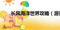 長風海洋世界攻略(游覽路線介紹)