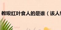 教唆紅葉食人的是誰(該人物的由來是什么)