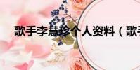 歌手李慧珍個人資料(歌手李慧珍簡介)