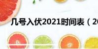 幾號入伏2021時間表(2021入伏時間)