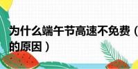 為什么端午節高速不免費(端午節高速不免費的原因)