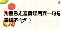 兒童急走追黃蝶后面一句是什么(兒童急走追黃蝶下一句)