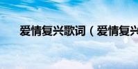 愛情復興歌詞(愛情復興歌詞是什么)
