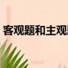客觀題和主觀題是什么意思（這兩者的含義）