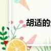 胡適的生平簡介（胡適的介紹）