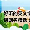 好聽的英文情侶網名一對大全（好聽的英文情侶網名精選）