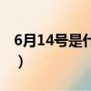 6月14號是什么情人節（6月14號是啥情人節）