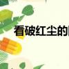 看破紅塵的網名（看破紅塵的網名推薦）