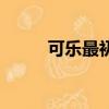 可樂最初是什么顏色（可樂簡介）