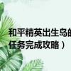 和平精英出生島的氣球怎么擊破（出生島電音盛典擊破氣球任務完成攻略）