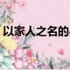 以家人之名的小說叫什么（以家人之名簡介）