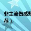 非主流傷感頹廢網名（非主流傷感頹廢網名推薦）