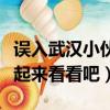 誤入武漢小伙回家又遇囧途什么情況（大家一起來看看吧）